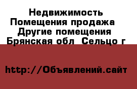 Недвижимость Помещения продажа - Другие помещения. Брянская обл.,Сельцо г.